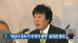 “세상사 모두가 네 박자 쿵짝” 송대관 별세 - kakaoTV “세상사 모두가 네 박자 쿵짝” 송대관 별세