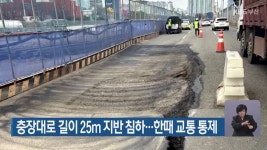 충장대로 길이 25m 지반 침하…한때 교통 통제 - kakaoTV 충장대로 길이 25m 지반 침하…한때 교통 통제
