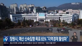 창원시, 예산 신속집행 목표 65% “지역경제 활성화” - kakaoTV 창원시, 예산 신속집행 목표 65% “지역경제 활성화”