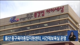 울산 중구육아종합지원센터, 시간제보육실 운영 - kakaoTV 울산 중구육아종합지원센터, 시간제보육실 운영