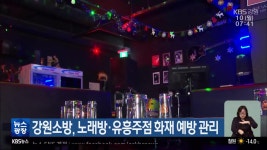강원소방, 노래방·유흥주점 화재 예방 관리 - kakaoTV 강원소방, 노래방·유흥주점 화재 예방 관리