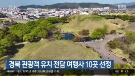 경북 관광객 유치 전담 여행사 10곳 선정 - kakaoTV 경북 관광객 유치 전담 여행사 10곳 선정