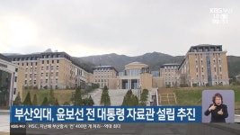 부산외대, 윤보선 전 대통령 자료관 설립 추진 - kakaoTV 부산외대, 윤보선 전 대통령 자료관 설립 추진