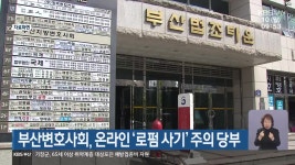 부산변호사회, 온라인 ‘로펌 사기’ 주의 당부 - kakaoTV 부산변호사회, 온라인 ‘로펌 사기’ 주의 당부