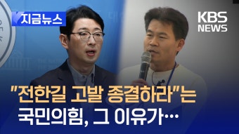 국민의힘, 전한길 고발 종결 촉구…‘수사 압력 아니냐’ 비판도 [지금뉴스] - kakaoTV 국민의힘, 전한길 고발 종결 촉구…‘수사 압력...