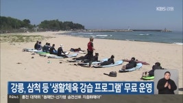 강릉, 삼척 등 ‘생활체육 강습 프로그램’ 무료 운영 - kakaoTV 강릉, 삼척 등 ‘생활체육 강습 프로그램’ 무료 운영