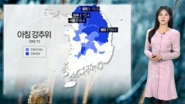 [날씨] 내륙 한파특보, -10℃ 안팎 강추위…오전까지 눈 - kakaoTV [날씨] 내륙 한파특보, -10℃ 안팎 강추위…오전까지 눈