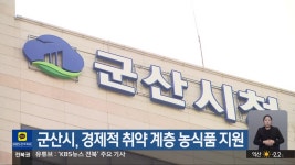 군산시, 경제적 취약 계층 농식품 지원 - kakaoTV 군산시, 경제적 취약 계층 농식품 지원