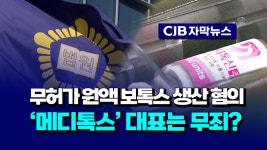 [자막뉴스] 무허가 원액 보톡스 생산 혐의 메디톡스 대표는 무죄? - kakaoTV [자막뉴스] 무허가 원액 보톡스 생산 혐의 메디톡스 대표는 무죄?