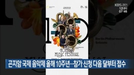 곤지암 국제 음악제 올해 10주년…참가 신청 다음 달부터 접수 - kakaoTV 곤지암 국제 음악제 올해 10주년…참가 신청 다음 달부터 접수