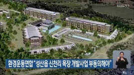 환경운동연합 “성산읍 신천리 목장 개발사업 부동의해야” - kakaoTV 환경운동연합 “성산읍 신천리 목장 개발사업 부동의해야”