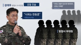 [단독] 방첩사 간부들 “수사단장이 두 그룹 명단 불러…5명씩 출동” - kakaoTV [단독] 방첩사 간부들 “수사단장이 두 그룹 명단 불러... 