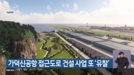 가덕신공항 접근도로 건설 사업 또 ‘유찰’ - kakaoTV 가덕신공항 접근도로 건설 사업 또 ‘유찰’