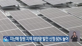 지난해 창원 지역 태양광 발전 신청 60% 늘어 - kakaoTV 지난해 창원 지역 태양광 발전 신청 60% 늘어