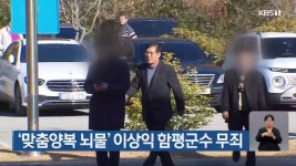 ‘맞춤양복 뇌물’ 이상익 함평군수 무죄 - kakaoTV ‘맞춤양복 뇌물’ 이상익 함평군수 무죄