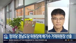 정의당 경남도당 위원장에 배기수 거제위원장 선출 - kakaoTV 정의당 경남도당 위원장에 배기수 거제위원장 선출