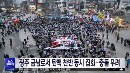 광주 금남로서 탄핵 찬반 동시 집회‥충돌 우려 - kakaoTV 광주 금남로서 탄핵 찬반 동시 집회‥충돌 우려
