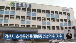 경산시, 소상공인 특례보증 264억 지원 - kakaoTV 경산시, 소상공인 특례보증 264억 지원