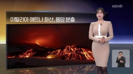 [월드24 날씨] 이탈리아 에트나 화산, 용암 분출 - kakaoTV [월드24 날씨] 이탈리아 에트나 화산, 용암 분출