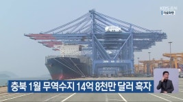 충북 1월 무역수지 14억 8천만 달러 흑자 - kakaoTV 충북 1월 무역수지 14억 8천만 달러 흑자