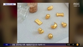 [와글와글 플러스] 금값 폭등에‥콩알금 인기 - kakaoTV [와글와글 플러스] 금값 폭등에‥콩알금 인기