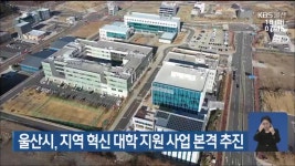 울산시, 지역 혁신 대학 지원 사업 본격 추진 - kakaoTV 울산시, 지역 혁신 대학 지원 사업 본격 추진