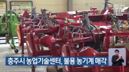 충주시 농업기술센터, 불용 농기계 매각 - kakaoTV 충주시 농업기술센터, 불용 농기계 매각