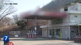 강원 주유소 폐업 잇따라…자영 주유소 막막 - kakaoTV 강원 주유소 폐업 잇따라…자영 주유소 막막