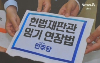 민주, ‘헌법재판관 임기 연장’ 발의…與 “진보 법률사무소 만드나” - kakaoTV 민주, ‘헌법재판관 임기 연장’ 발의…與 “진보...