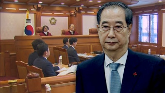 한덕수 탄핵심판 오늘 시작…'계엄 방조' 관련 공방 예상 - kakaoTV 한덕수 탄핵심판 오늘 시작…'계엄 방조' 관련 공방 예상