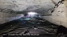제주 해안으로 뻗은 용암동굴…리조트 개발로 위기 - kakaoTV 제주 해안으로 뻗은 용암동굴…리조트 개발로 위기
