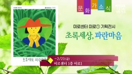 [문화가소식] 초록세상, 파란마음 외 - kakaoTV [문화가소식] 초록세상, 파란마음 외