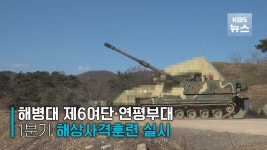 군, 서북도서 해상사격훈련…“정기적·방어적 훈련” - kakaoTV 군, 서북도서 해상사격훈련…“정기적·방어적 훈련”
