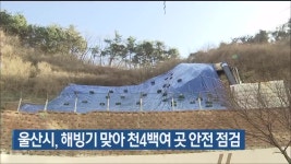 울산시, 해빙기 맞아 천4백여 곳 안전 점검 - kakaoTV 울산시, 해빙기 맞아 천4백여 곳 안전 점검