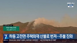 하동 고전면 주택화재 산불로 번져…주불 진화 - kakaoTV 하동 고전면 주택화재 산불로 번져…주불 진화