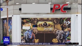 PC방인 줄 알았더니 도박방‥고객센터까지 - kakaoTV PC방인 줄 알았더니 도박방‥고객센터까지