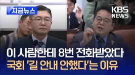 “8번 전화 받았지만, 국회 길안내 안 했다” 군 국회협력단장 증언 [지금뉴스] - kakaoTV “8번 전화 받았지만, 국회 길안내 안 했다” 군... 