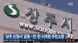 ‘상주 신청사’ 갈등…찬·반 시의원 주민소환 - kakaoTV ‘상주 신청사’ 갈등…찬·반 시의원 주민소환