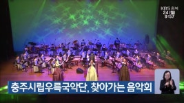 충주시립우륵국악단, 찾아가는 음악회 - kakaoTV 충주시립우륵국악단, 찾아가는 음악회