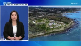 [친절한K] 신천리 리조트 사업 논란…제주 2공항 인근 개발 바람 - kakaoTV [친절한K] 신천리 리조트 사업 논란…제주 2공항 인근 개발 바람