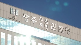 검찰, 관급계약 비위 국립광주과학관 임직원 4명 구속기소 - kakaoTV 검찰, 관급계약 비위 국립광주과학관 임직원 4명 구속기소