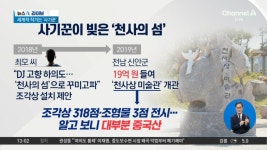 전남 신안 ‘천사의 섬’, 알고 보니 사기꾼 작품? - kakaoTV 전남 신안 ‘천사의 섬’, 알고 보니 사기꾼 작품?