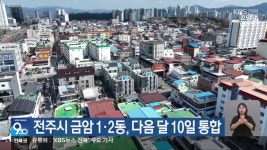 전주시 금암 1·2동, 다음 달 10일 통합 - kakaoTV 전주시 금암 1·2동, 다음 달 10일 통합