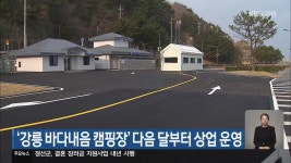 ‘강릉 바다내음 캠핑장’ 다음 달부터 상업 운영 - kakaoTV ‘강릉 바다내음 캠핑장’ 다음 달부터 상업 운영