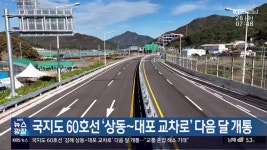 국지도 60호선 ‘상동~대포 교차로’ 다음 달 개통 - kakaoTV 국지도 60호선 ‘상동~대포 교차로’ 다음 달 개통
