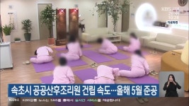 속초시 공공산후조리원 건립 속도…올해 5월 준공 - kakaoTV 속초시 공공산후조리원 건립 속도…올해 5월 준공