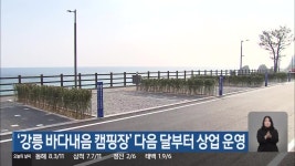 ‘강릉 바다내음 캠핑장’ 다음 달부터 상업 운영 - kakaoTV ‘강릉 바다내음 캠핑장’ 다음 달부터 상업 운영