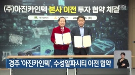 경주 ‘아진카인텍’, 수성알파시티 이전 협약 - kakaoTV 경주 ‘아진카인텍’, 수성알파시티 이전 협약