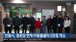 [여기는 안동] 안동시, 경로당 연계 아동돌봄터 5호점 개소 외 - kakaoTV [여기는 안동] 안동시, 경로당 연계 아동돌봄터 5호점 개소 외