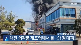 대전 의약품 제조업체서 불…31명 대피 - kakaoTV 대전 의약품 제조업체서 불…31명 대피